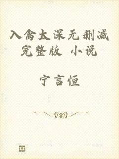入禽太深无删减完整版 小说